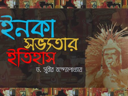 ইনকা সভ্যতার ইতিহাস (পর্ব-৭৬)