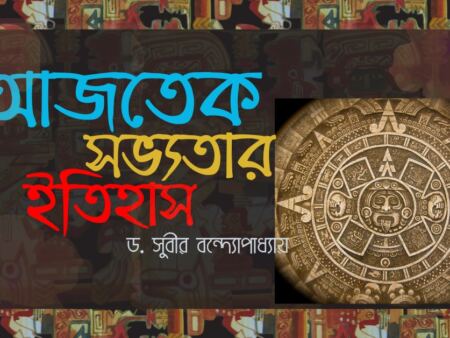 আজতেক সভ্যতার ইতিহাস (পর্ব-১)