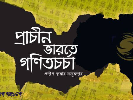 প্রাচীন ভারতে গণিতচর্চা (পর্ব-২৮০)