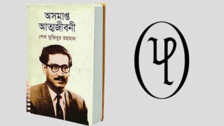 বাংলাবাজারে বই বিক্রি বন্ধের চাপ, ‘অসমাপ্ত আত্মজীবনী’ নিয়ে অবস্থান জানাল ইউপিএল