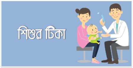 শিশুর টিকার ডোজ বাদ পড়লে পরবর্তী করণীয় কী