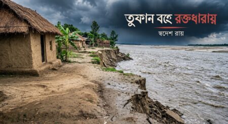 তুফান বহে রক্তধারায়