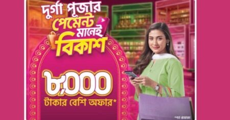 দুর্গাপূজার কেনাকাটায় বিকাশে ৮ হাজার টাকার বেশি ছাড় ও ক্যাশব্যাক
