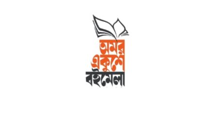 অমর একুশে বইমেলা ২০২৭ শুরু ৭ জানুয়ারি, চলবে ৬ ফেব্রুয়ারি পর্যন্ত