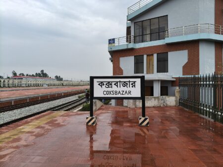 কক্সবাজার আইকনিক রেলস্টেশন ভবন